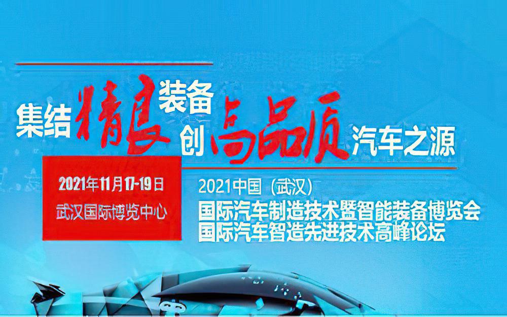 2021武汉国际汽车制造技术暨智能装备博览会