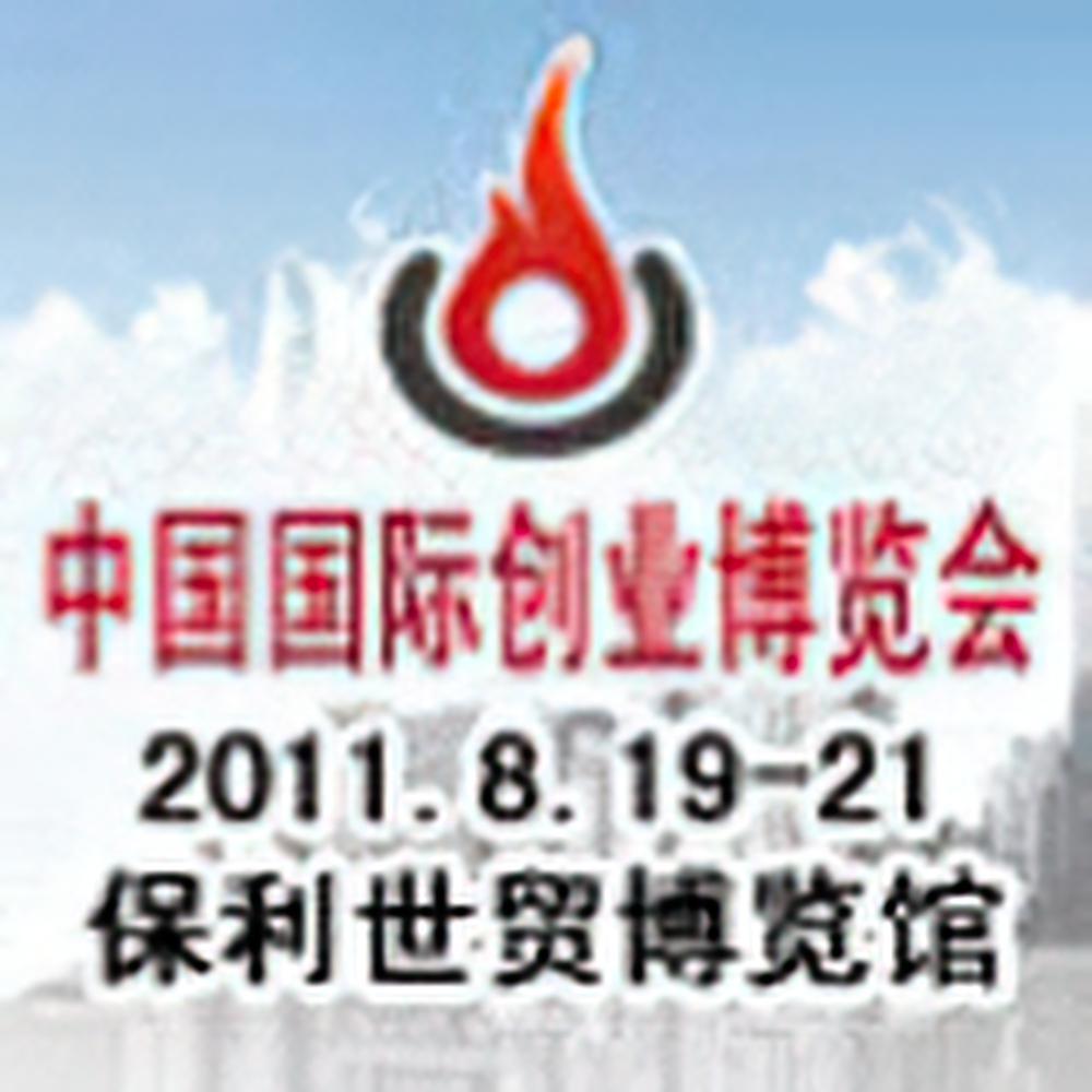 2013中国国际创业博览会