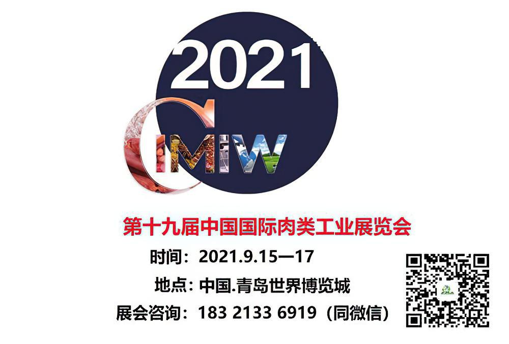 2021第十九届中国国际肉类工业展览会/2021青岛肉类展会