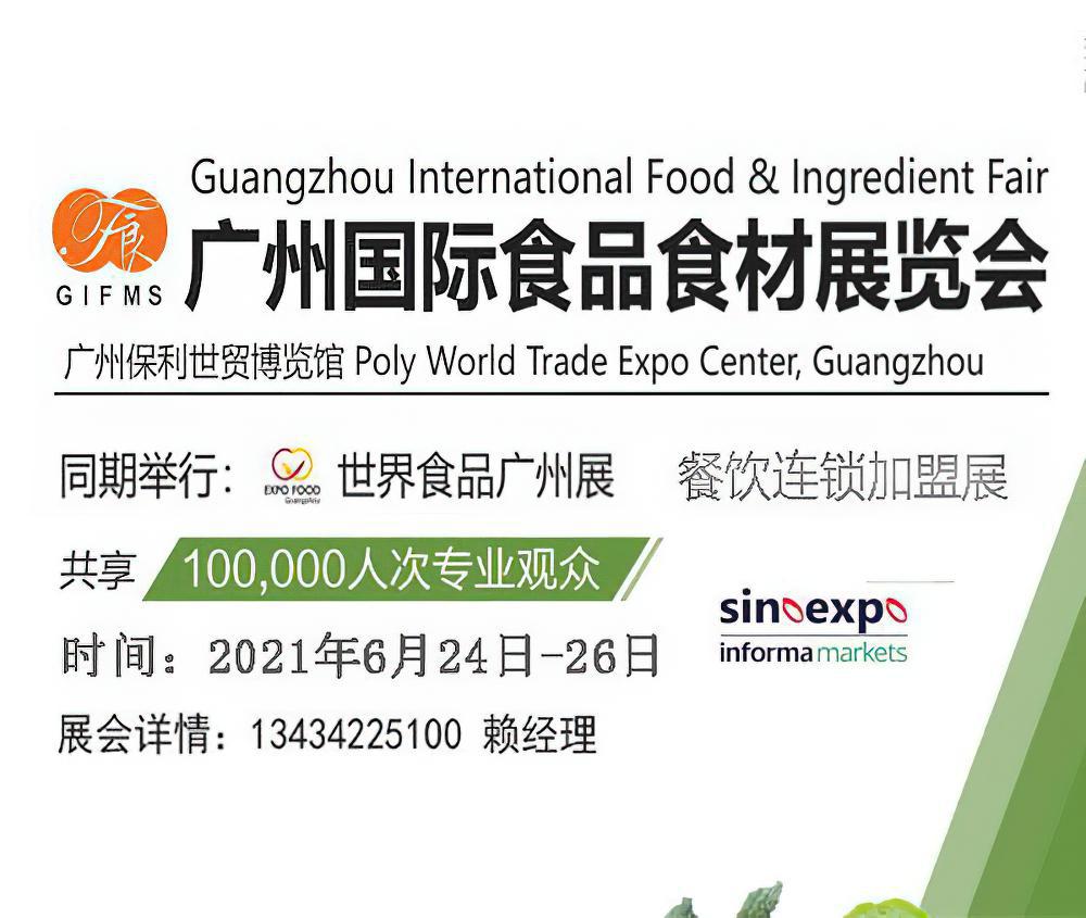 2021广州国际餐饮产业展暨食材展览会