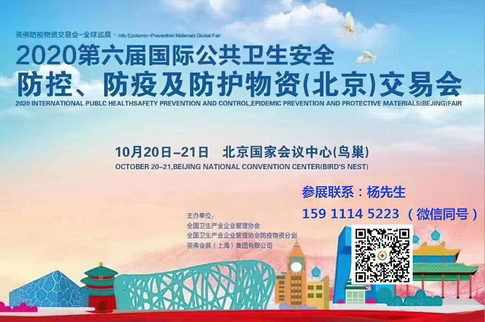 2020 北京国际公共卫生安全 防控、防疫及防护物资交易会