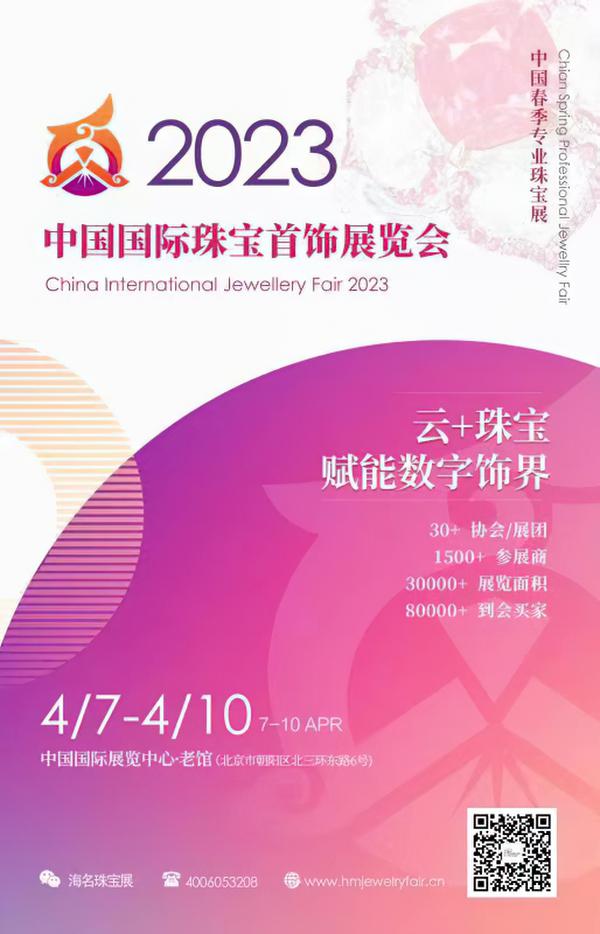 2023年4月北京珠宝展