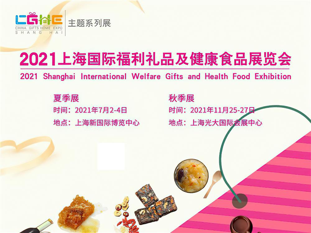 2021年上海国际福利礼品及健康食品展览会