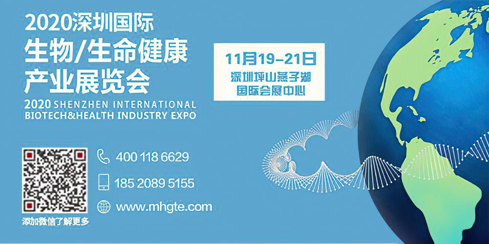 2020深圳国际生物生命健康产业展览会
