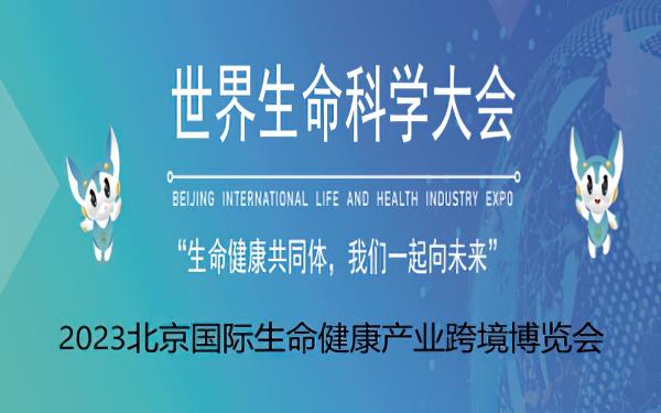 2023北京国际生命健康产业跨境博览会