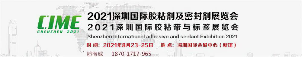 2021深圳胶粘剂及密封剂展-8月名企云集