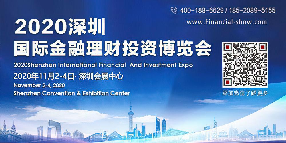 2020深圳国际金融理财投资博览会