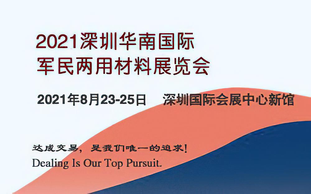 2021深圳华南国际军民两用材料展览会
