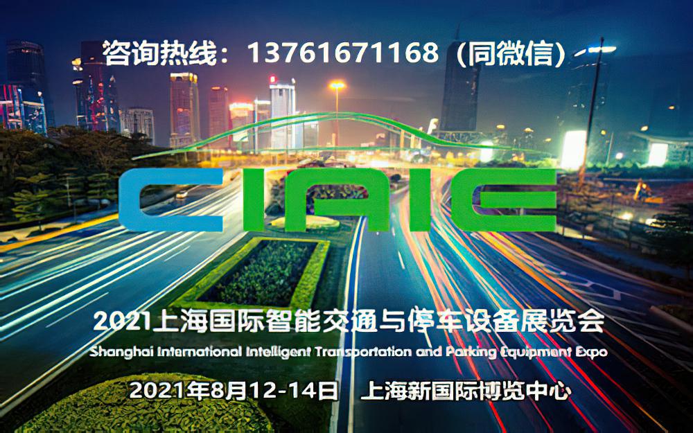 2021上海国际智能交通与停车设备展览会