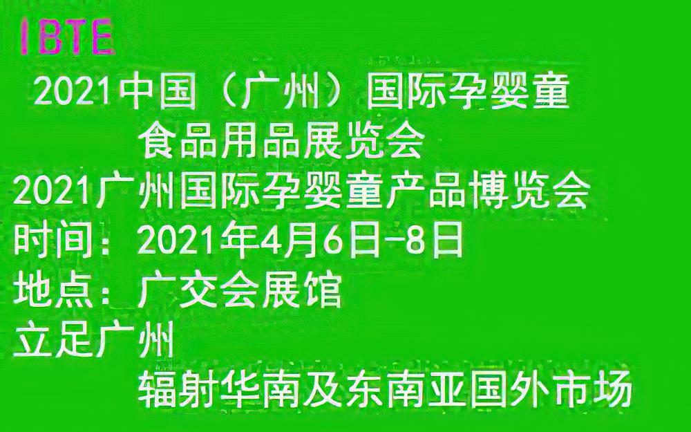 2021（广州）国际孕婴童食品用品展览会