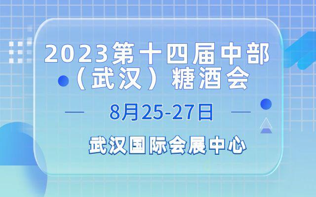 2023武汉糖酒会——第十四届中部（武汉）糖酒食品交易会