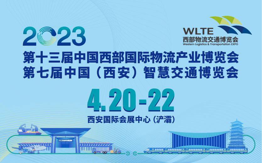 第十三届中国西部国际物流产业博览会 第七届中国（西安）智慧交通博览会【同期】