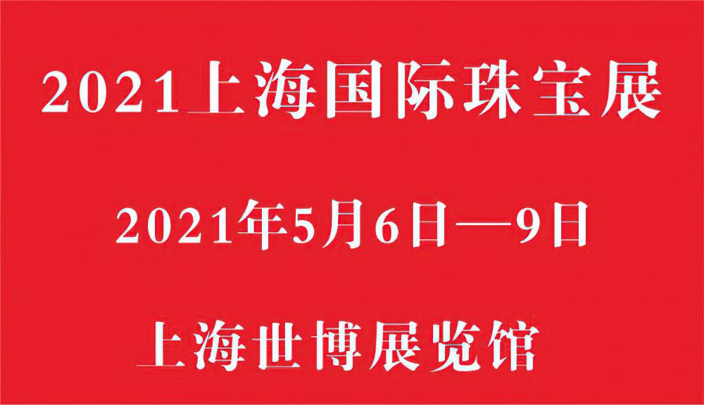2021上海国际珠宝首饰展览会