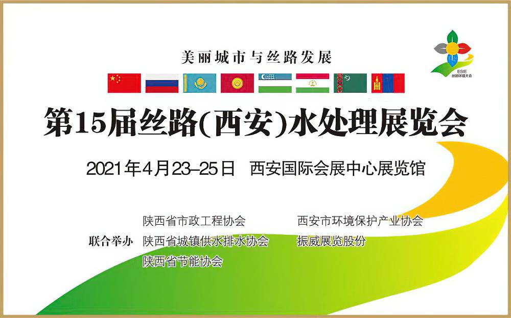 第15届丝路（西安）水处理展览会