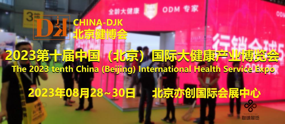 2023第十届中国（北京）国际大健康产业博览会