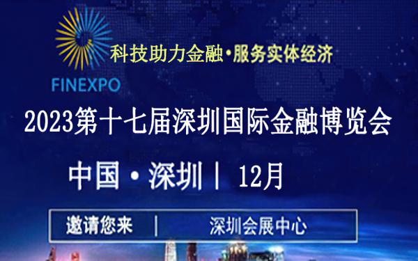 2023第17届深圳国际金融博览会/国际金融展
