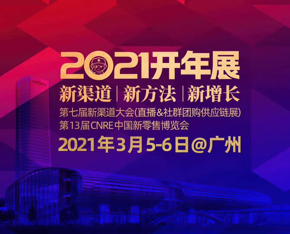 2021中国第13届网红休闲食品博览会