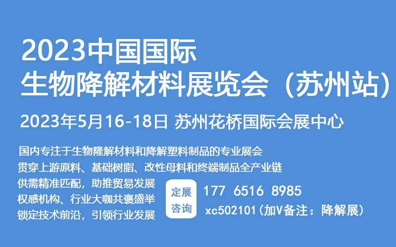 2023中国生物降解材料及制品展（苏州站）