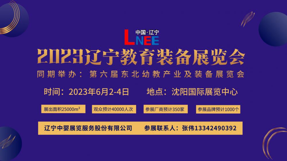 2023东北沈阳幼教及教育装备的展会