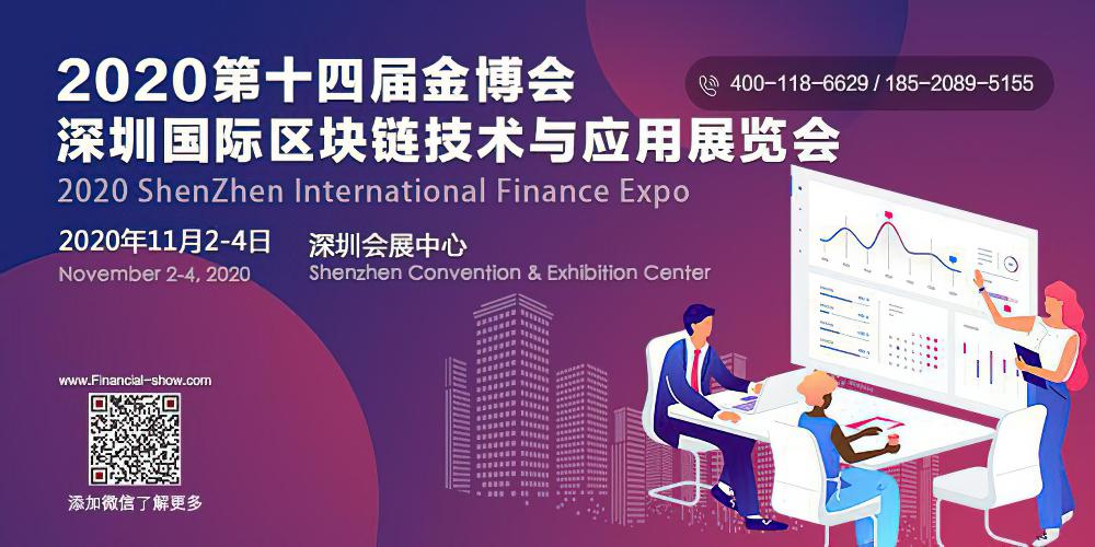 2020深圳国际区块链技术与应用展览会