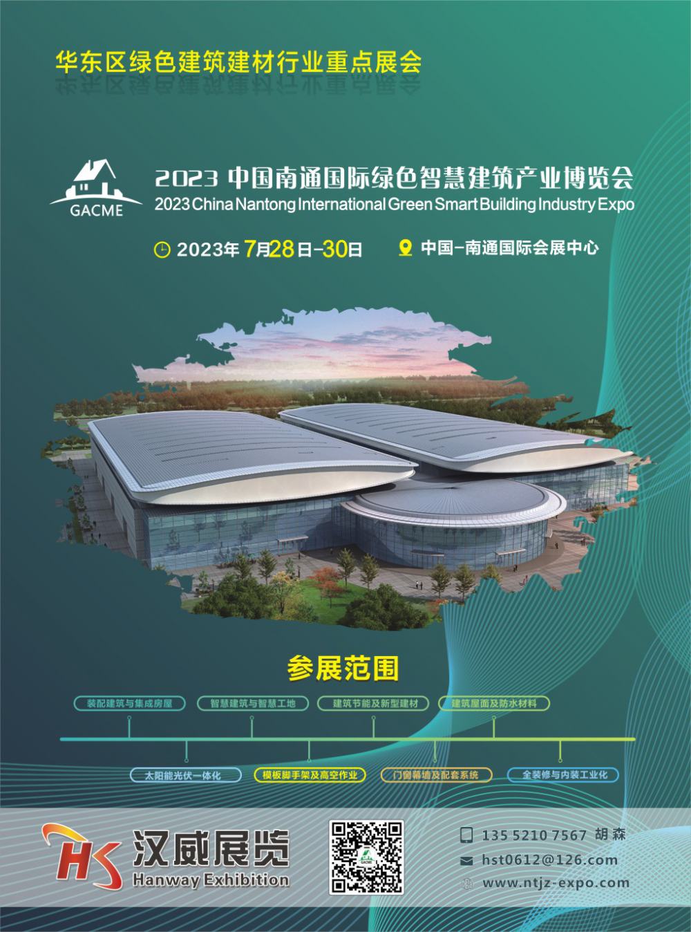 2023 中国南通国际绿色智慧建筑产业博览会