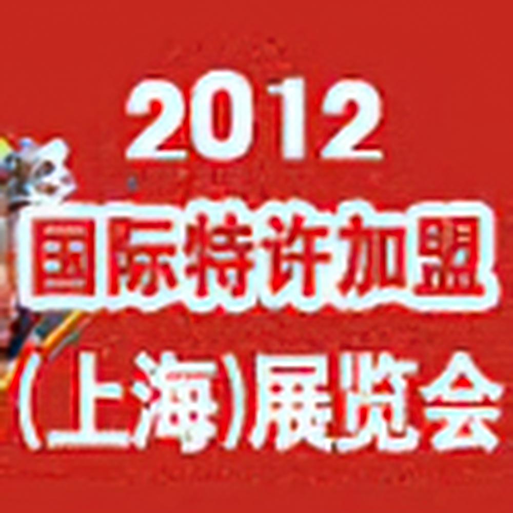 2011国际特许加盟（上海）展览会