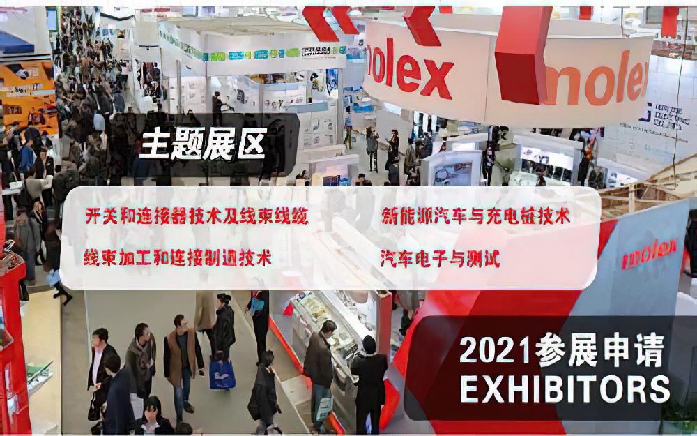 2021北京国际汽车线束及连接器工业展览会