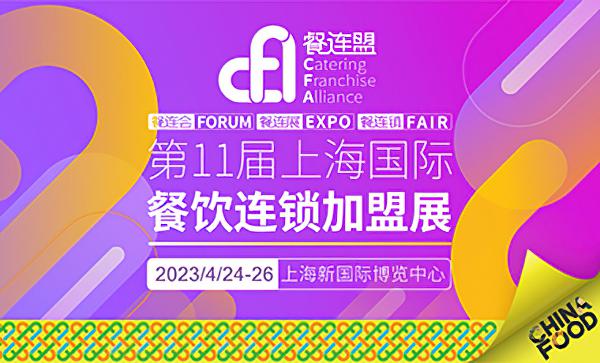 CFA餐连盟·2022第11届上海国际餐饮连锁加盟展