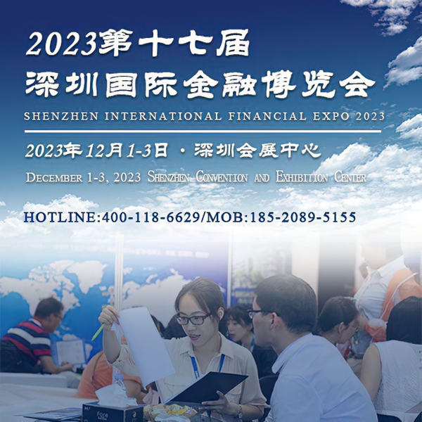 2023深圳国际金融理财投资博览会