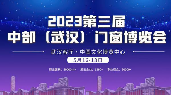 2023武汉门窗展 5月16-18日开幕-展位预订中