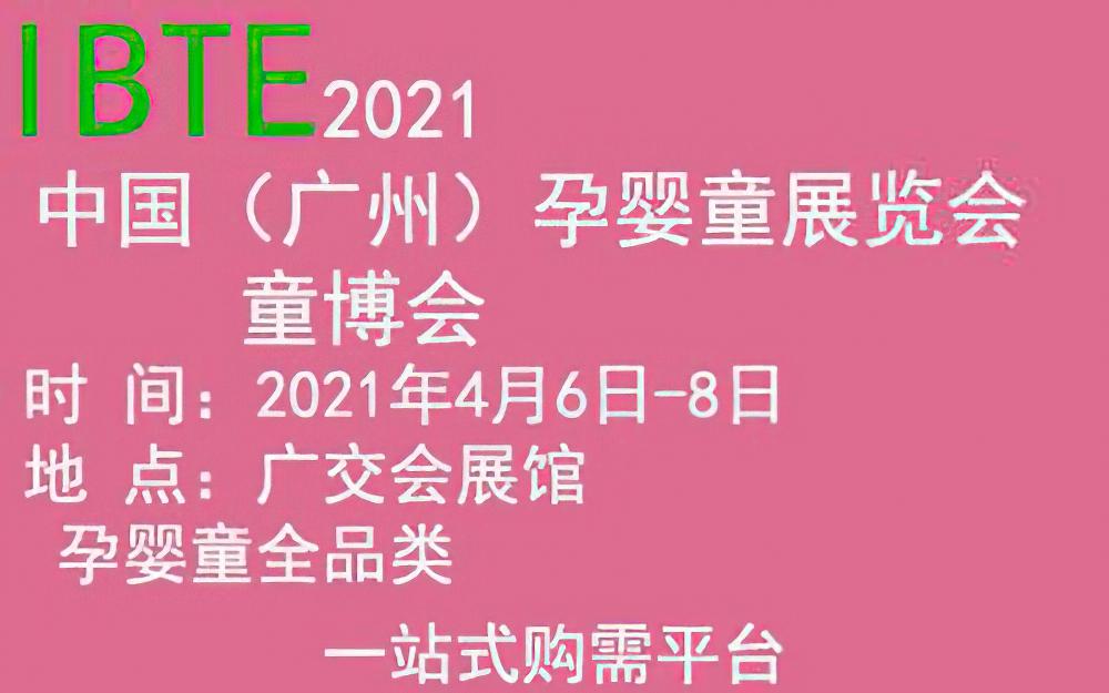 2021（广州）国际教育玩具及早教托育展览会