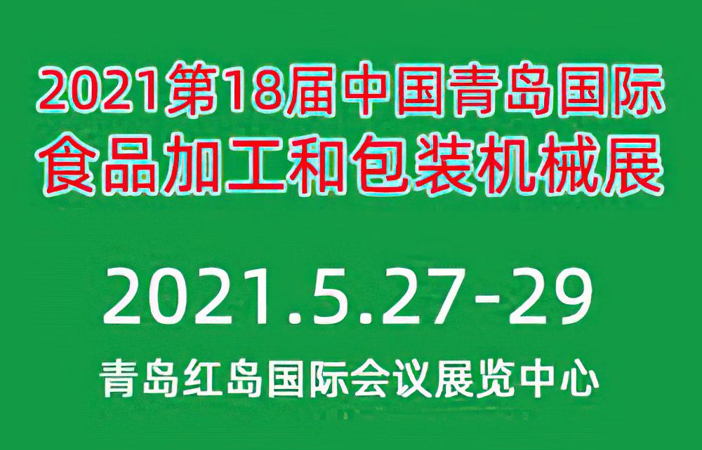 2021第18届中国（青岛）国际食品加工和包装机械展览会