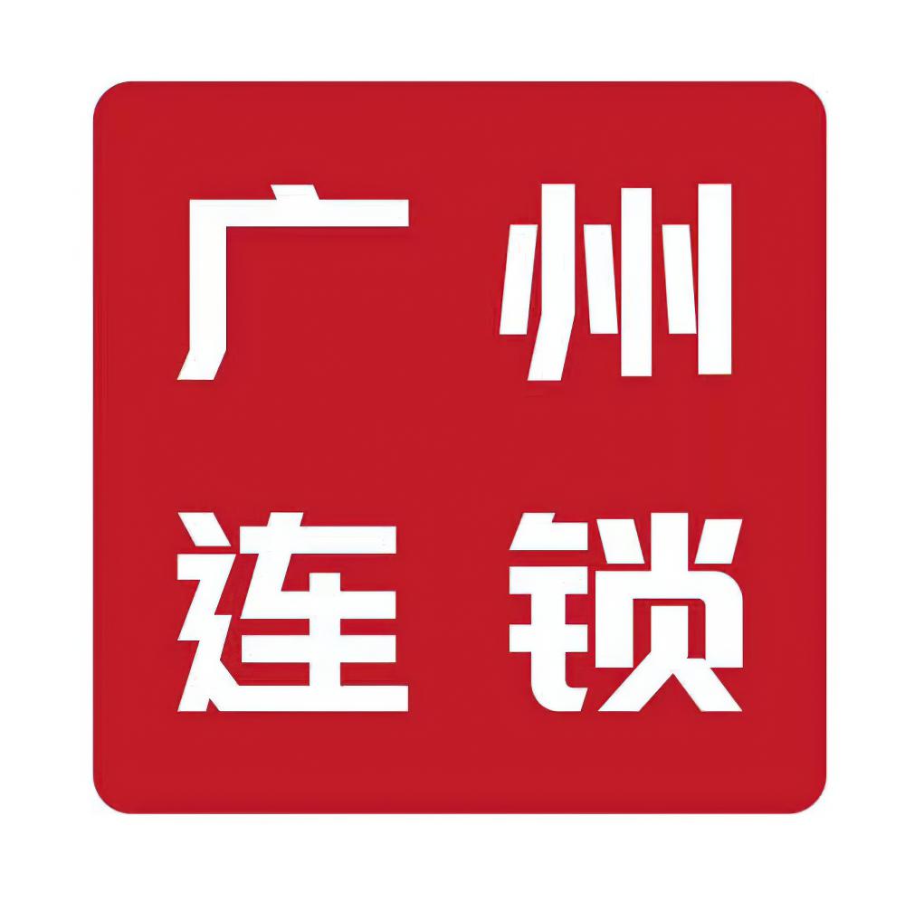2021第五届广州国际连锁品牌博览会
