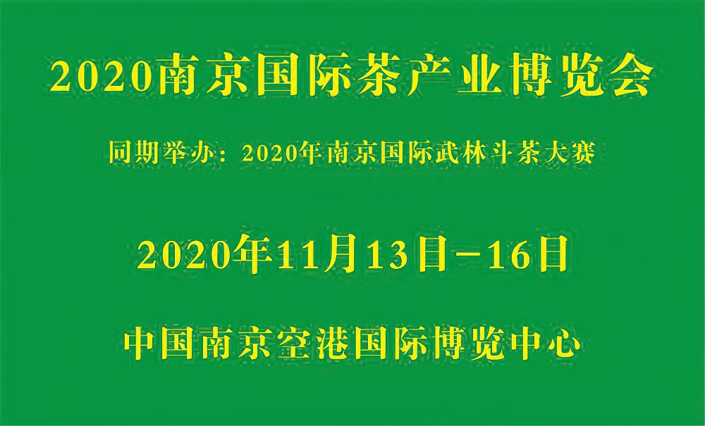 2020南京国际茶产业博览会