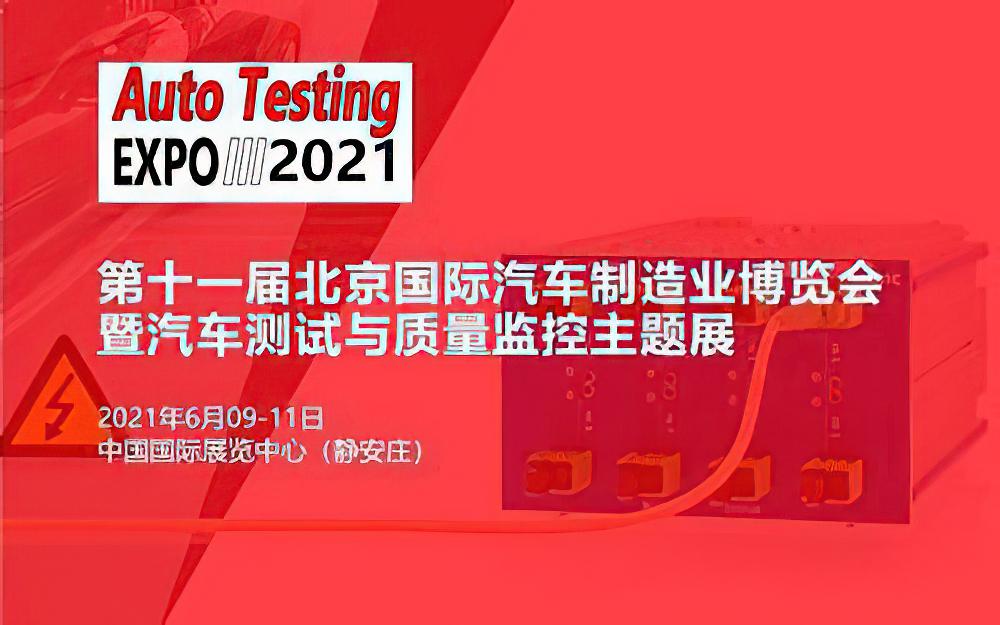 2021第十一届北京国际汽车制造业博览会 暨汽车测试与质量监控主题展