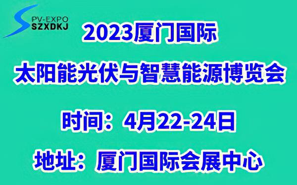 2023厦门国际太阳能光伏及智慧能源产业博览会