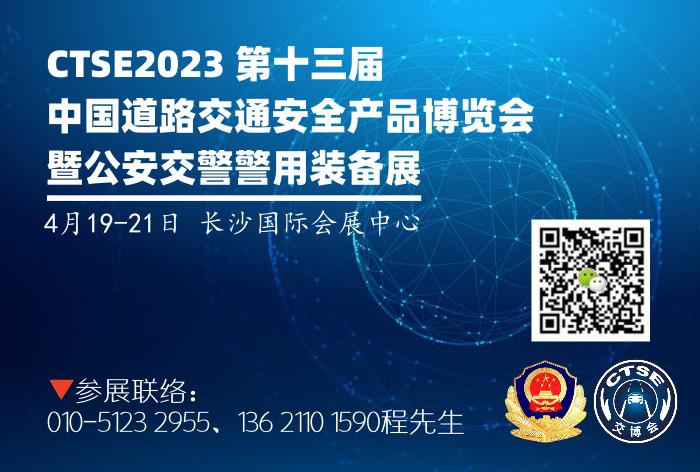 2023年第十三届中国（长沙）道路交通安全产品博览会暨公安交警警用装备展