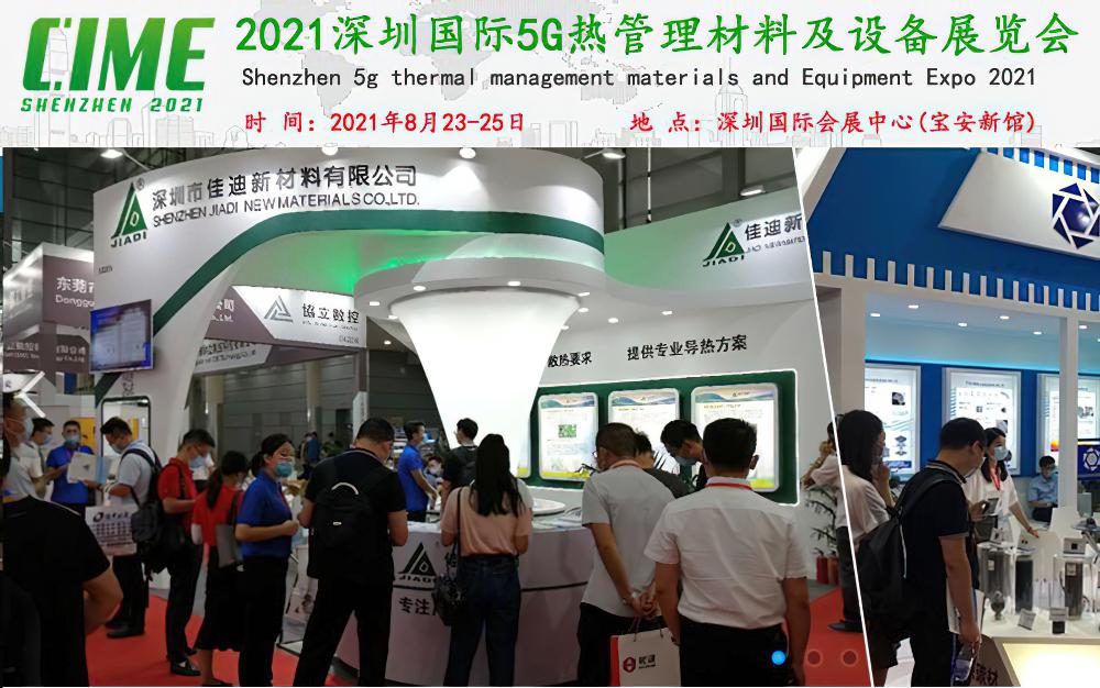 2021深圳国际5G热管理材料及设备展览会