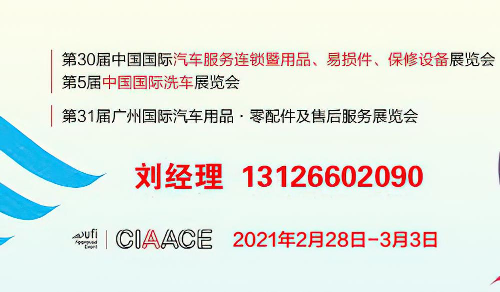 第30届中国国际汽车服务连锁暨用品、易损件、保修设备展览会CIAACE 2021