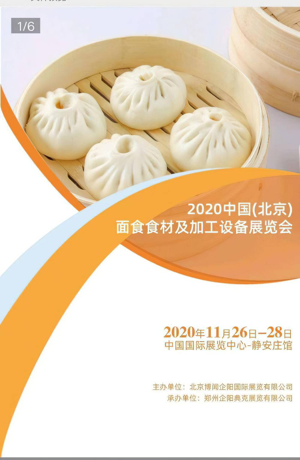 2020中国（北京）面食食材及加工设备展览会