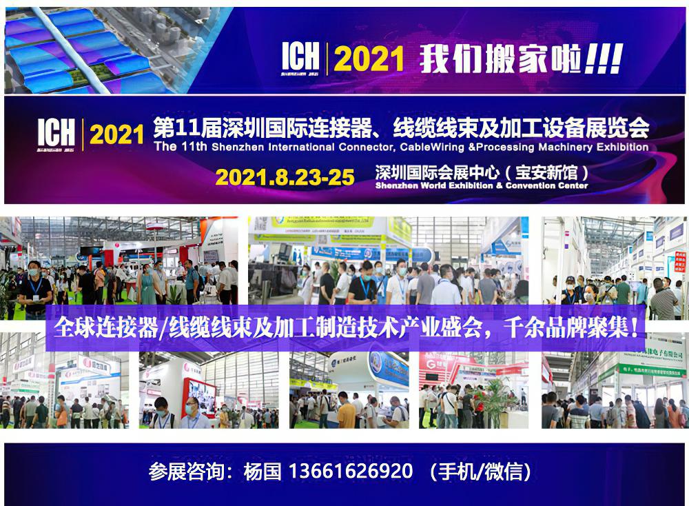 2021第11届深圳国际连接器、线缆线束及加工设备展览会
