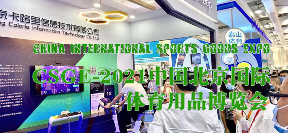 2021中国国际体育用品博览会