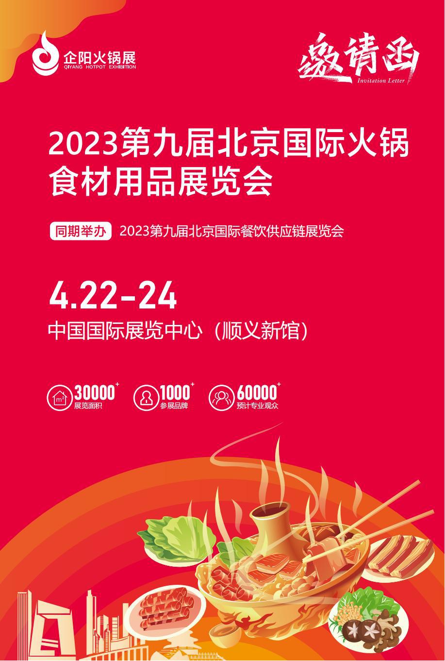2023第九届北京火锅食材展览会