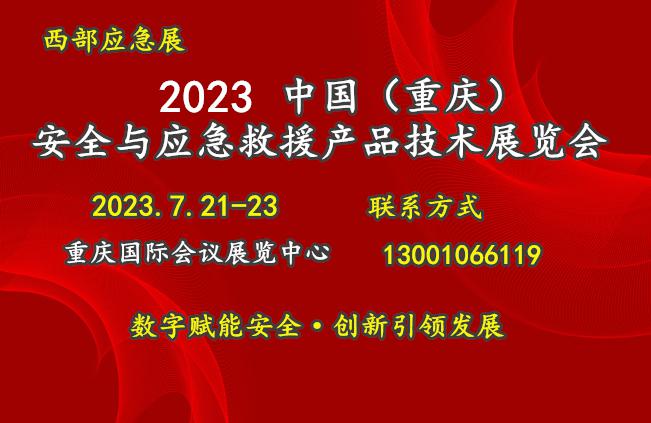 2023重庆应急博览会