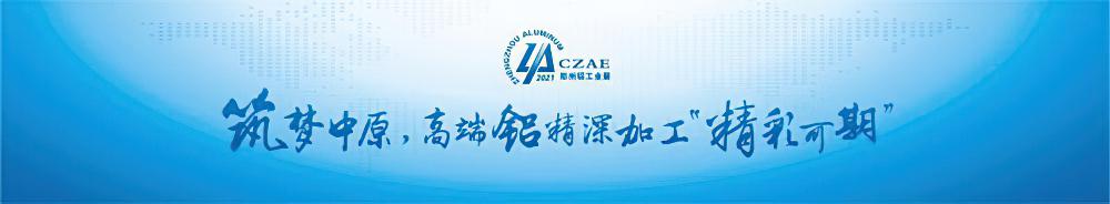 2021中国（郑州）国际铝工业展览会将月5月盛大召开