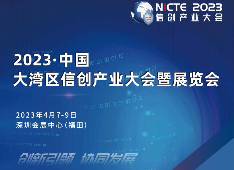 2023中国（大湾区）信创产业大会暨展览会