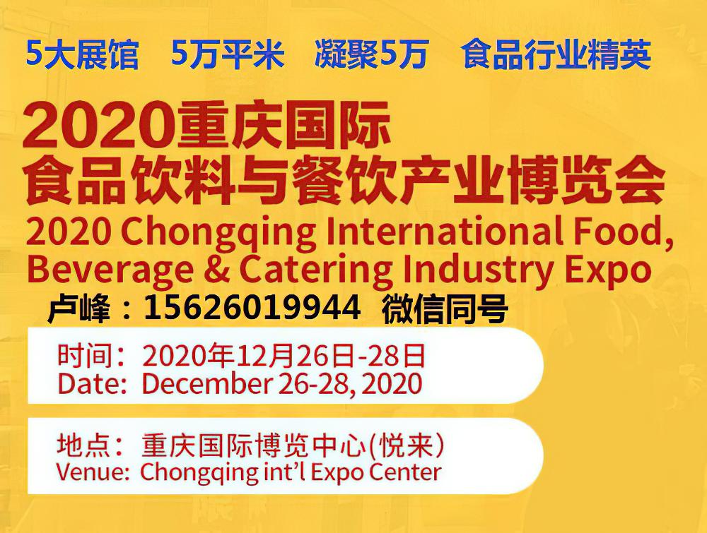 2020年12月26日第三届重庆国际食品饮料与餐饮产业博览会