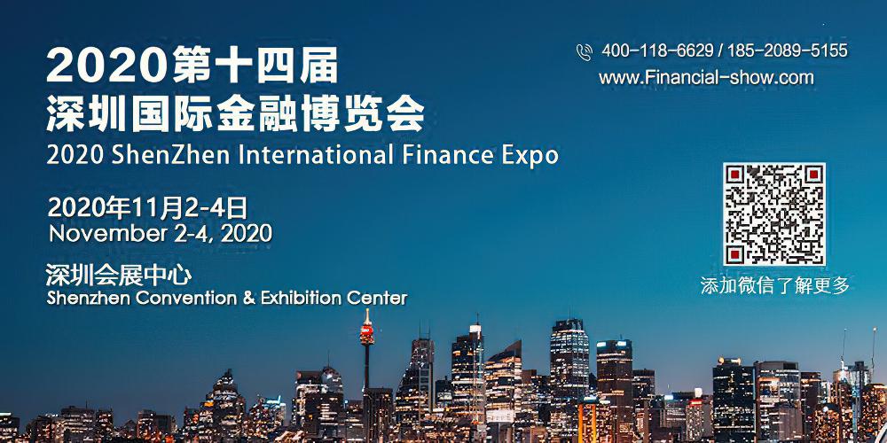 2020广东深圳国际金融博览会