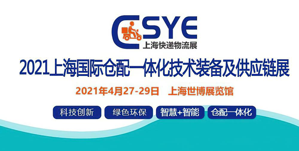 2021上海国际仓配一体化技术装备及供应链展览会