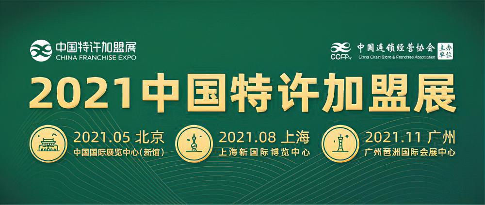 2021中国特许加盟展览会北京站